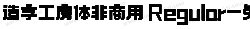 造字工房体非商用 Regular字体转换